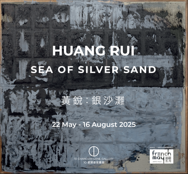 黃銳個展《銀沙灘》 | 香港