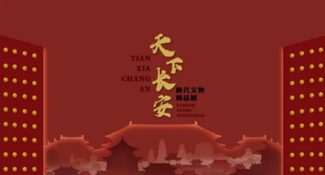 《 tian xia chang an 》 tang dai wen wu jing pin zhan | 허베이박물원
