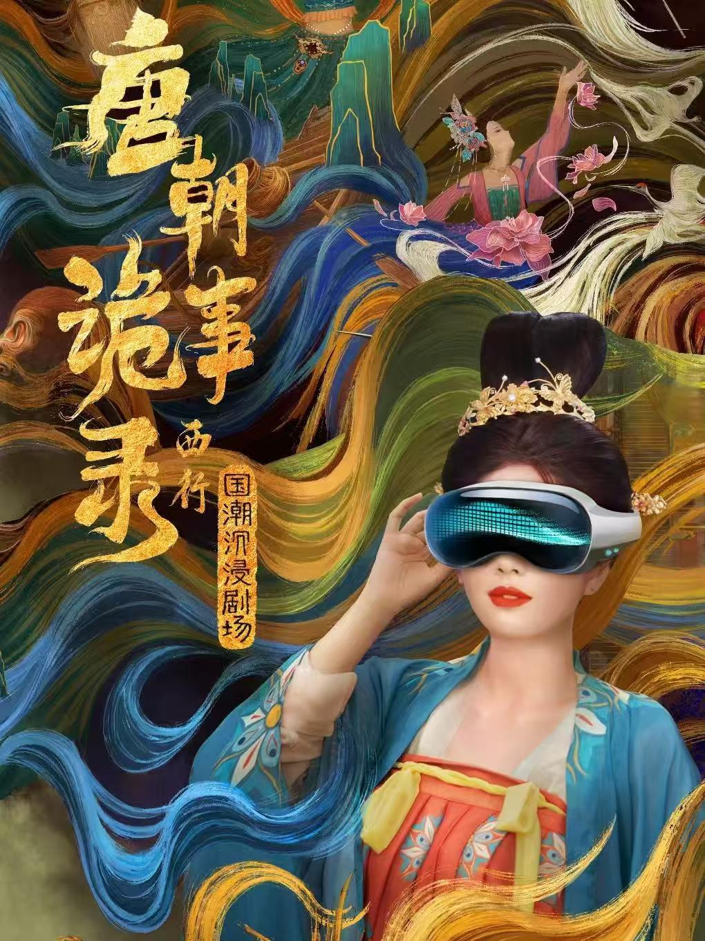 《唐朝詭事錄·西行》國潮沉浸劇場-青島站 | 恆泰廣場