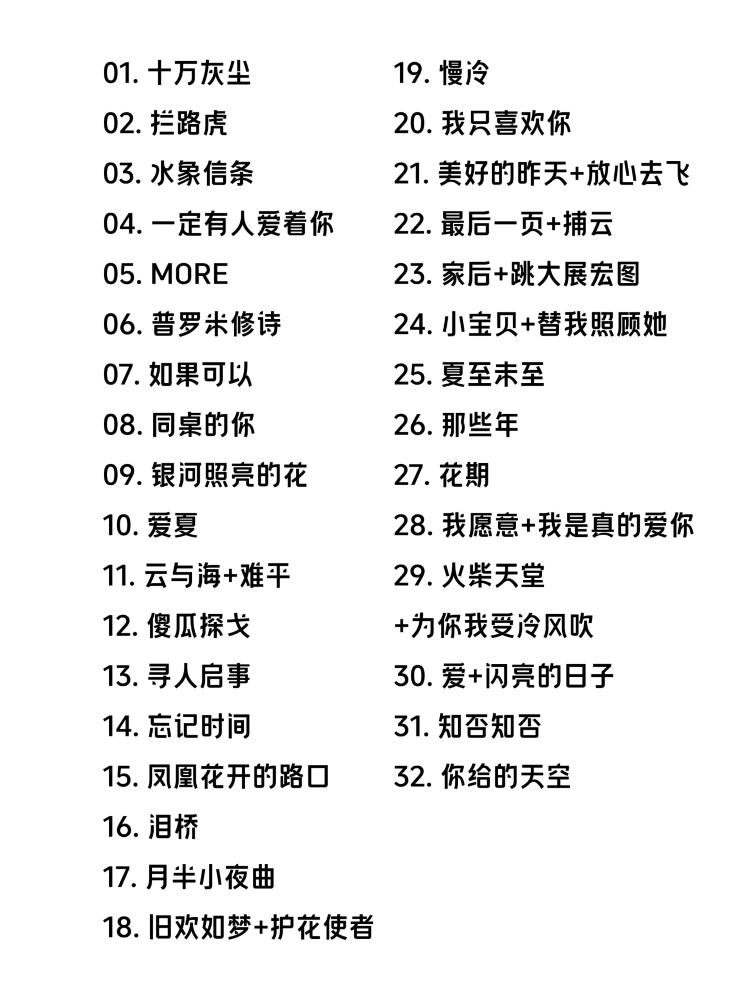 胡夏南京演唱會2025 | 歌單參考-廈門站