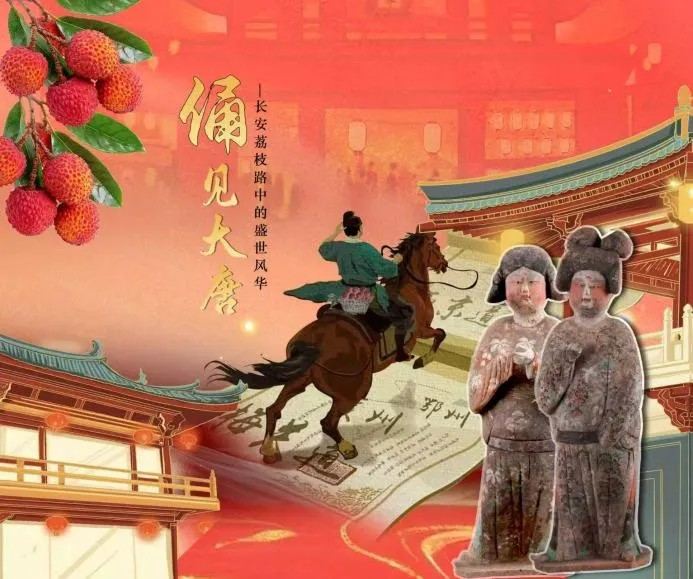 《俑見大唐——長安荔枝路中的盛世風華》暑期特展 | 大唐西市博物館