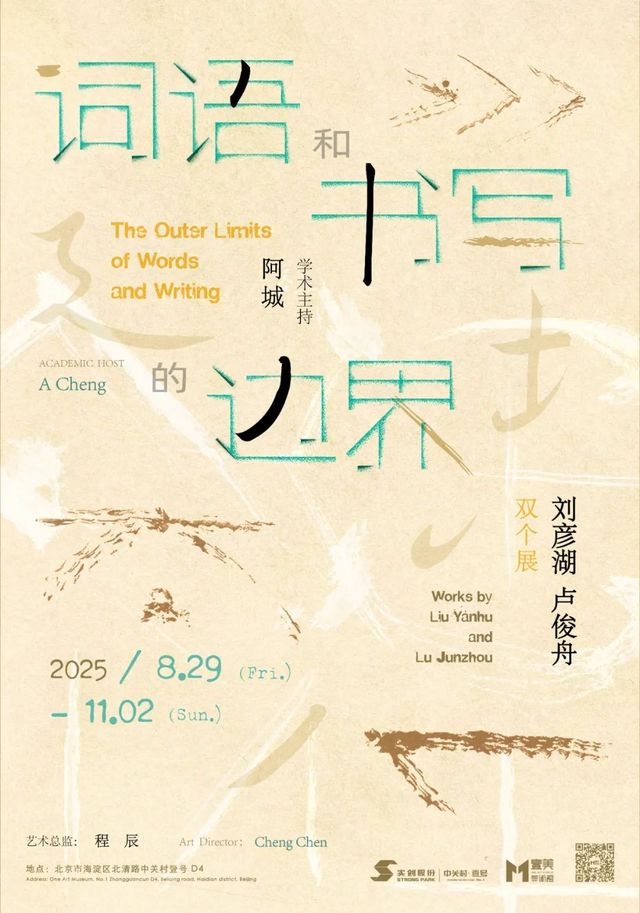 《詞語和書寫的邊界》劉彥湖盧俊舟雙個展 | 壹美美術館