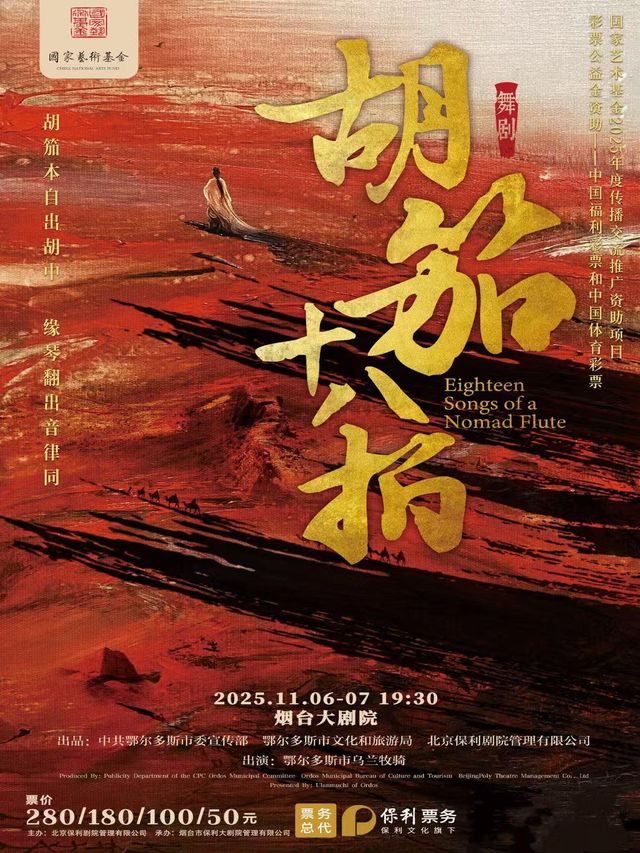 煙台 · 舞劇《胡笳十八拍》 | 煙台大劇院