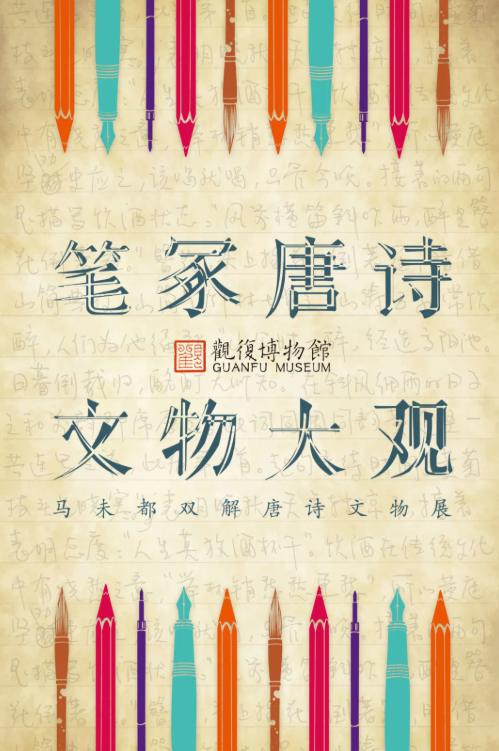 《筆冢唐詩 文物大觀》馬未都雙解唐詩文物展 | 觀复博物館