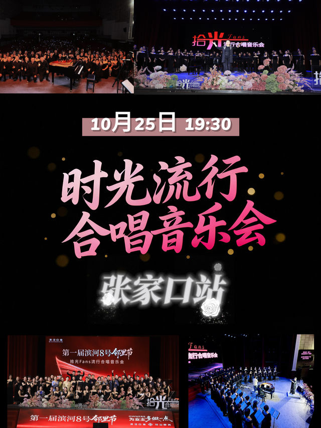 張家口 · 時光流行合唱音樂會 | 工人文化宮