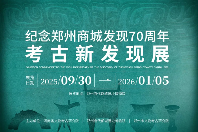 《國寶回家鄉》紀念鄭州商城發現71週年考古新發現展 | 鄭州商都遺址博物院