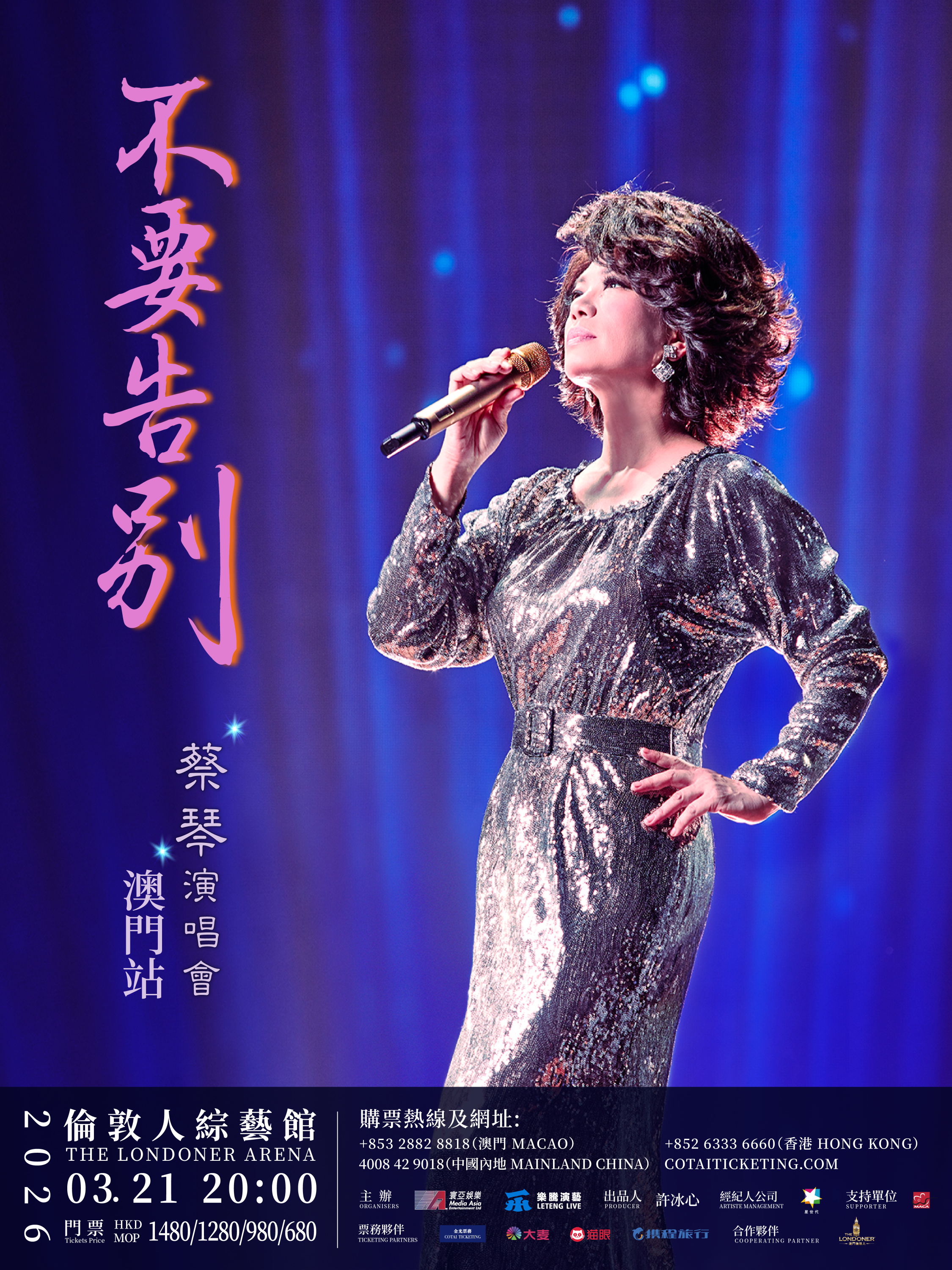 中國澳門 · 蔡琴《不要告別》演唱會-澳門站 | 倫敦人綜藝館