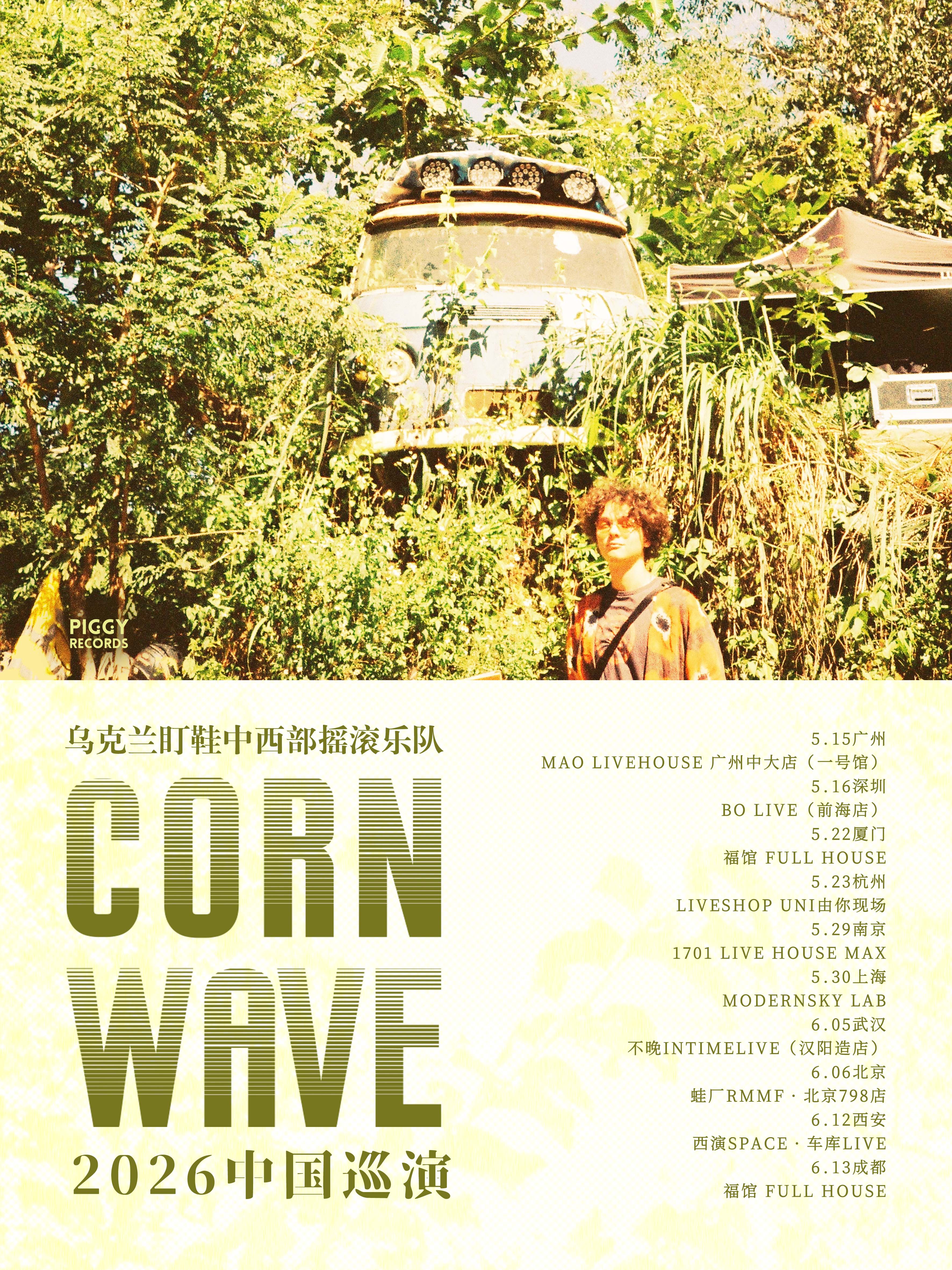 廈門 · CORN WAVE 2026巡演 | 福館Full House（廈門店）