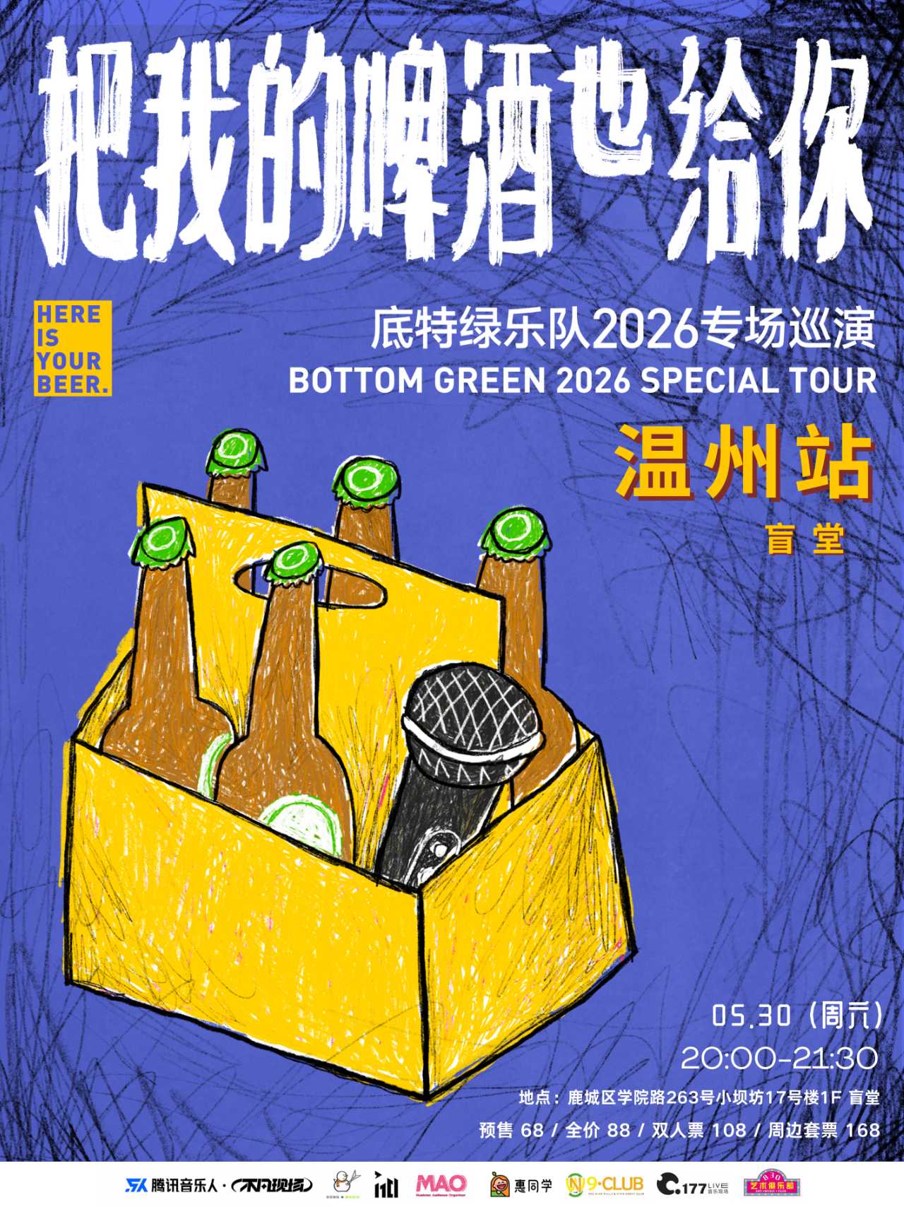 溫州 · 底特綠樂隊2026《把我的啤酒也給你》 | 盲堂