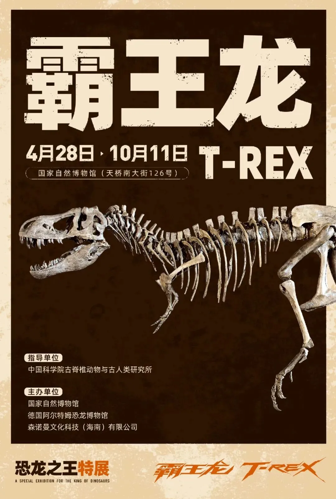 《霸王龍T-REX》恐龍之王特展 | 國家自然博物館