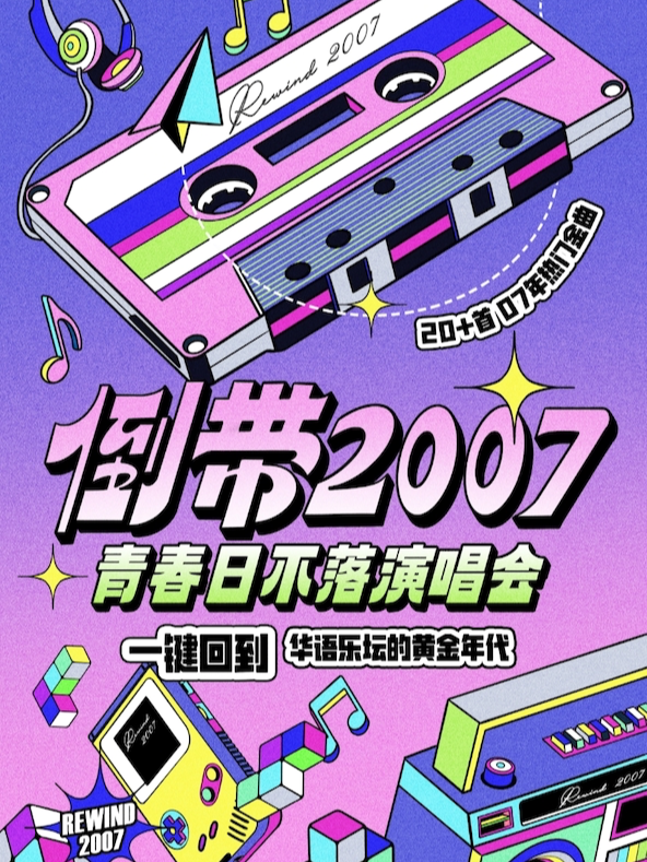 徐州 · 倒帶2007·青春日不落演唱會——一鍵回到華語樂壇黃金年代 | 2666 LIVEHOUSE
