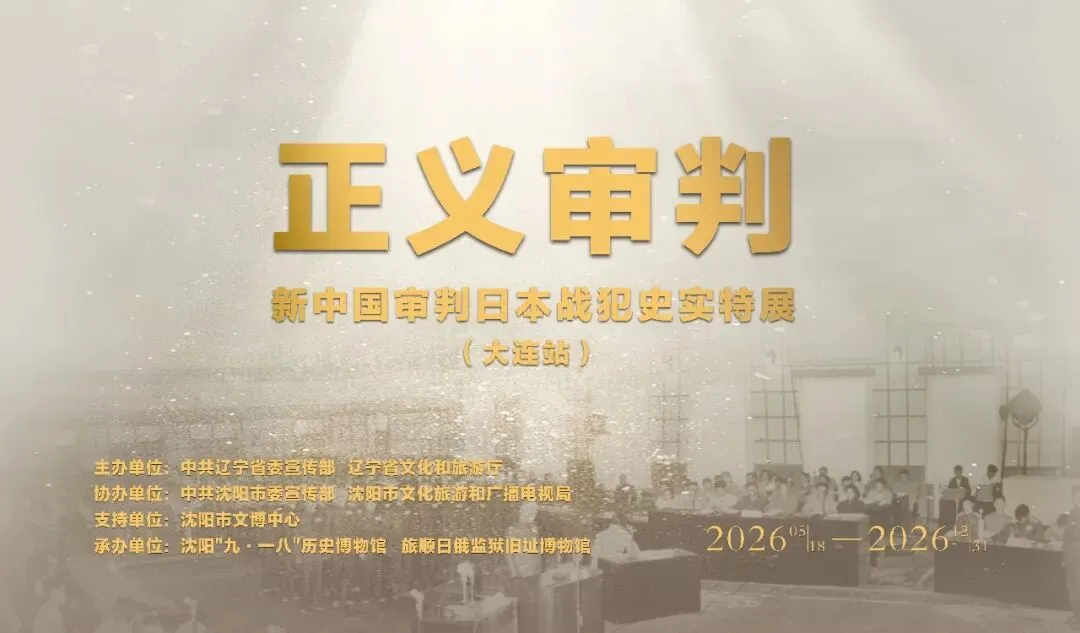 《正義審判》新中國審判日本戰犯史實特展 | 旅順日俄監獄舊址博物館