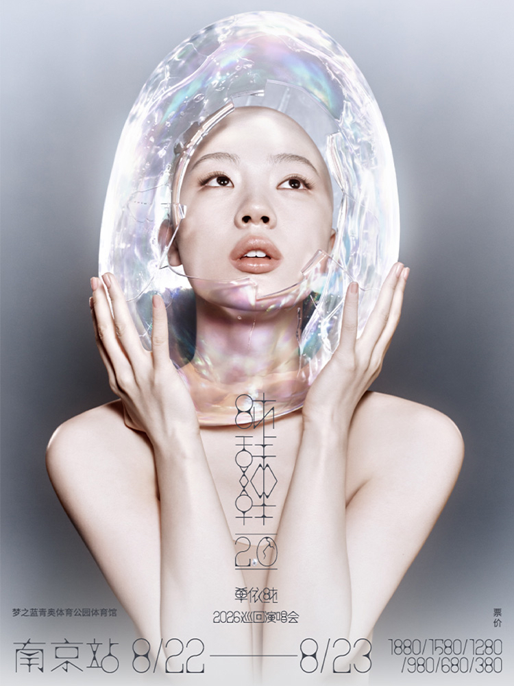 南京 · 單依純「純妹妹2.0」2026巡迴演唱會-南京站 | 夢之藍青奧體育公園-體育館