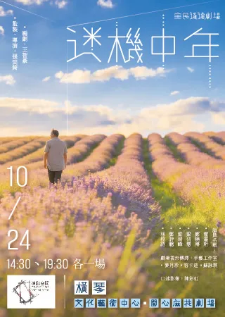 珠海 · 澳門國際演出季2026—全民通達劇場《迷機中年》 | 橫琴文化藝術中心