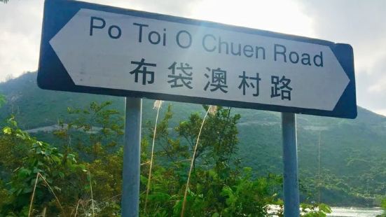 布袋澳村位于九龙西贡的清水湾半岛，此村众山围绕，绿草青山，碧