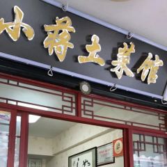 小蒋土菜馆·妈妈的味道 User Photo