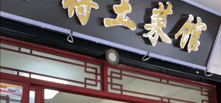 小蒋土菜馆·妈妈的味道