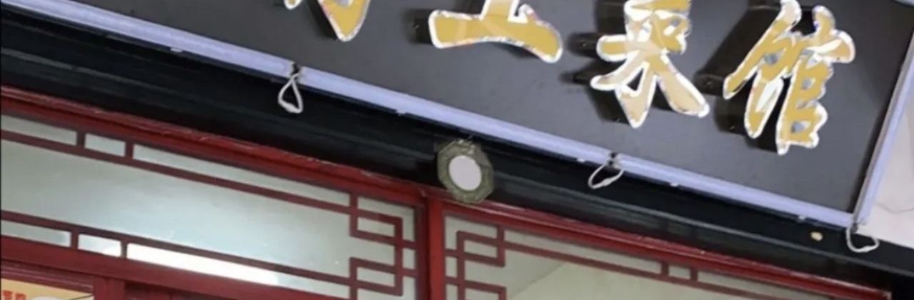 小蒋土菜馆·妈妈的味道