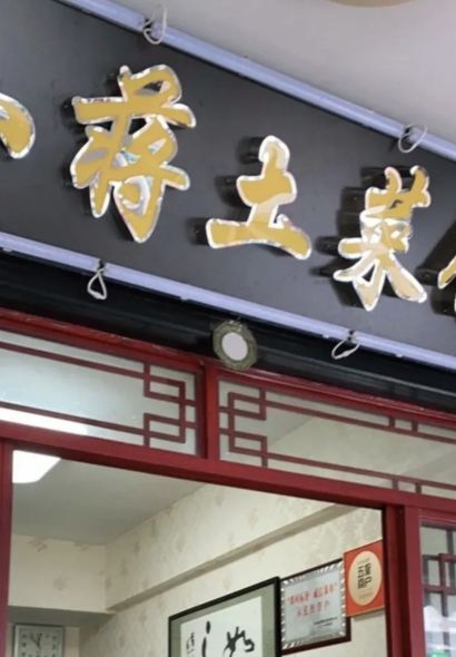 小蒋土菜馆·妈妈的味道