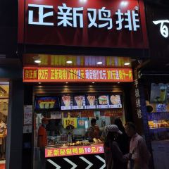正新鸡排·炸鸡烧烤(小十字店) User Photo