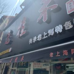 逸桂禾面馆 User Photo