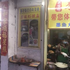 老字号李姨墨鱼丸虾饼(总店) User Photo