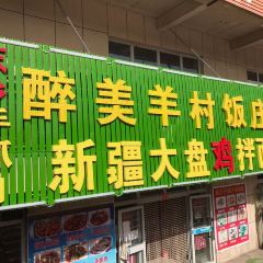 小妥餐饮醉美羊村饭庄(库尔德宁镇店) User Photo