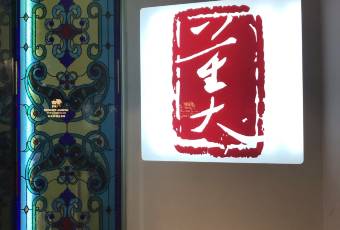 大董（環貿iapm店）用戶圖片