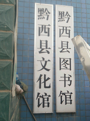 黔西縣圖書館