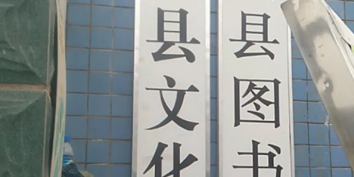 黔西市圖書館