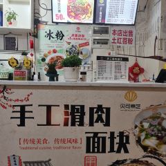 贝可煮艺·手工滑肉面块(安岳直营店) User Photo