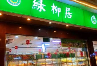 古南都·清真綠柳居菜館（太平南路店）張用戶圖片