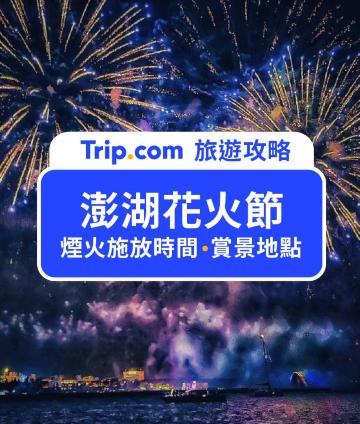 22澎湖花火節 澎湖花火節日期 煙火施放時間 賞景地點