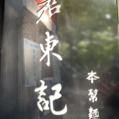 君东记本帮面馆(天钥桥路店) User Photo