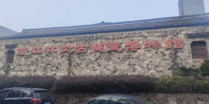 浙江林炎古陶瓷博物館