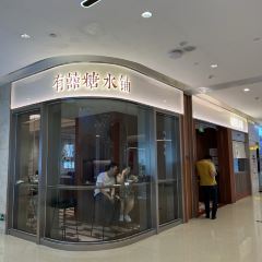 有喜喜糖水铺(富力盈通店) 여행 사진