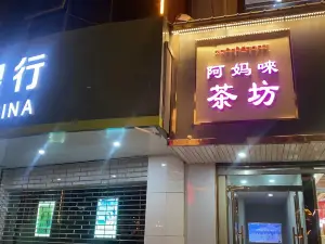 合作市阿妈来茶坊