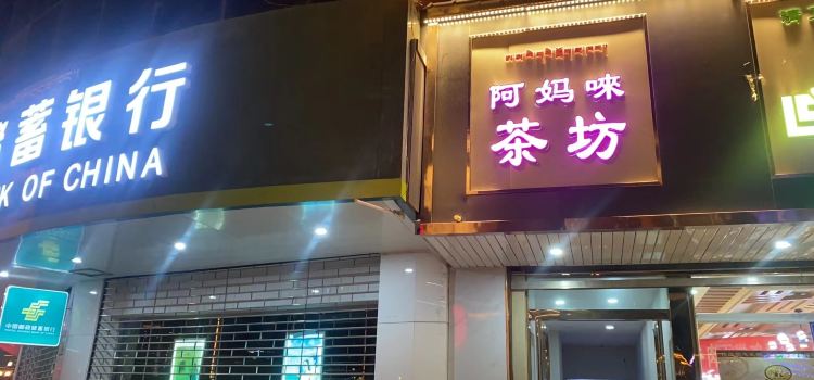 合作市阿妈来茶坊