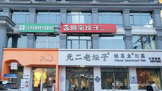 如家商旅酒店(七台河步行街客运站金融大厦店)·园宝饺子