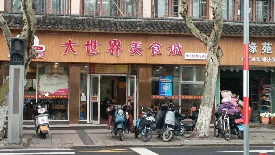 大世界美食城(人民醫院店)