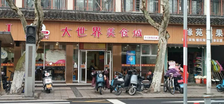 大世界美食城(人民醫院店)