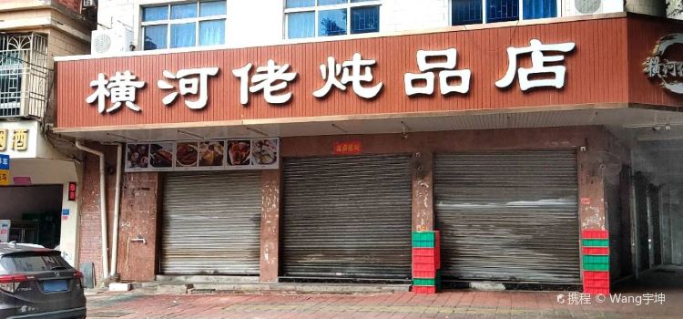 横河佬炖品店(罗阳一路老店)