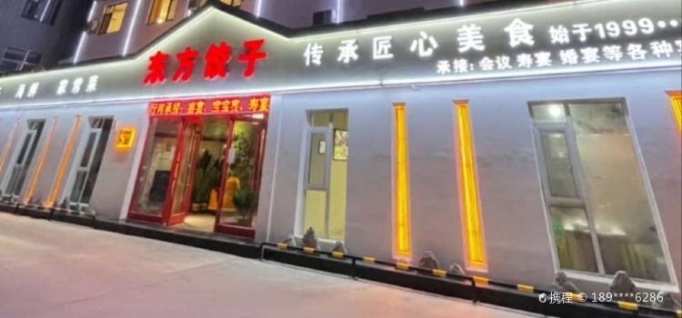 东方饺子海鲜城(马家小区店)
