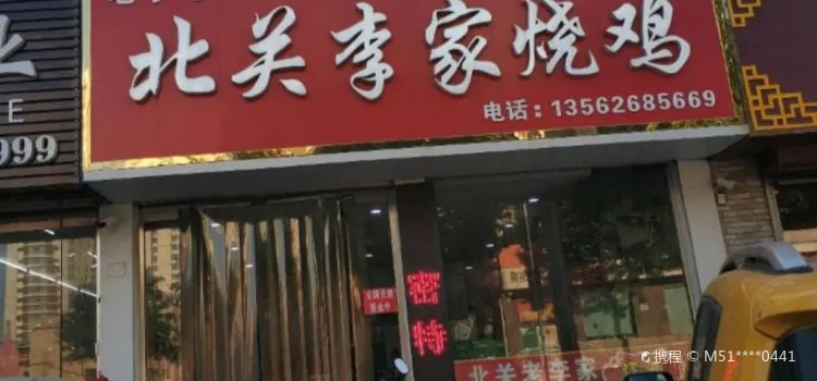 北关李家烧鸡(顺河路店)