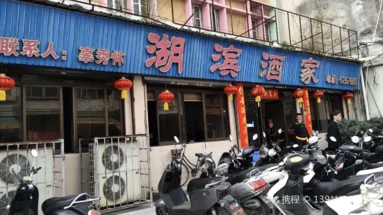 湖滨酒家(湖东路店)