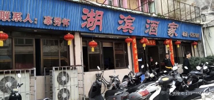 湖滨酒家(湖东路店)