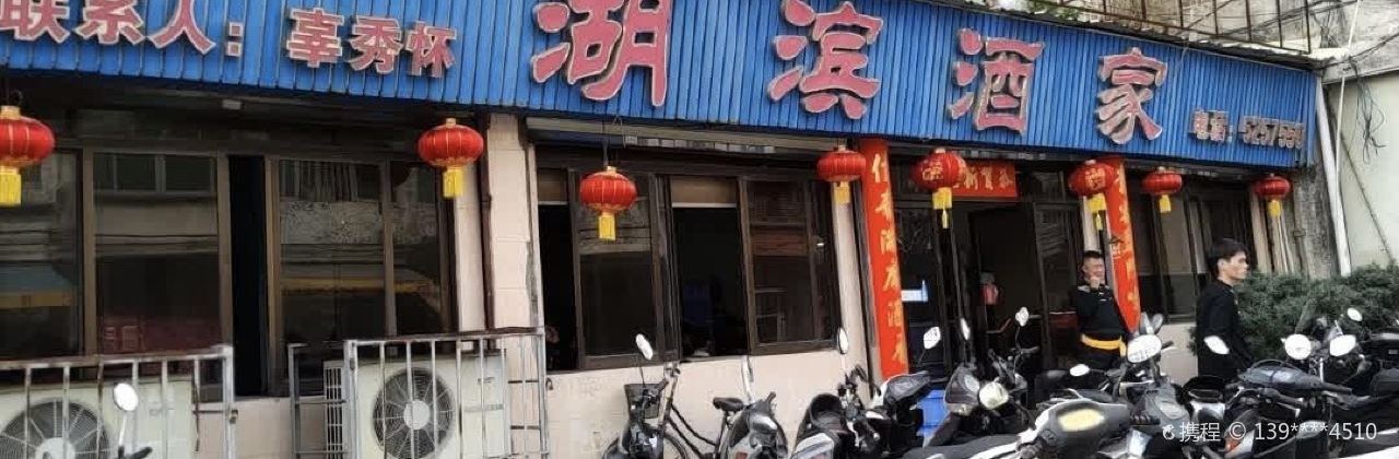 湖滨酒家(湖东路店)