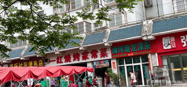 一红烧烤家常菜(茶韵路店)