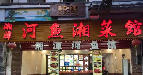 湘潭河魚館(湘川菜)
