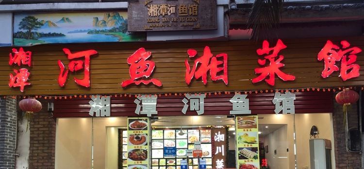 湘潭河鱼湘菜馆